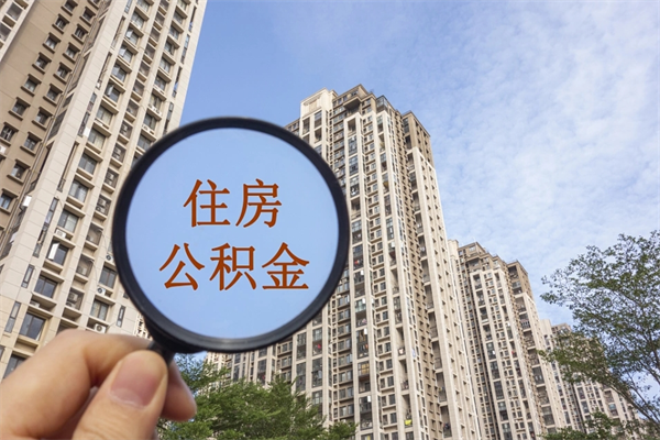 个人公积金管理中心官网-保亭公积金代办平台